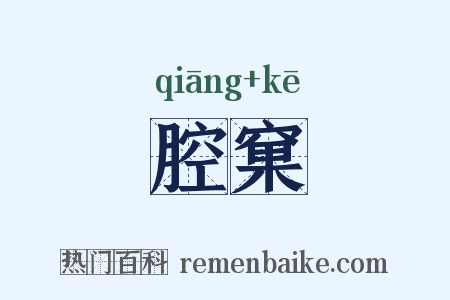 腔窠是什么意思的图片